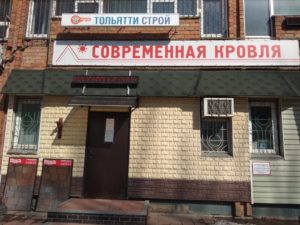 Магазин "Современная Кровля"